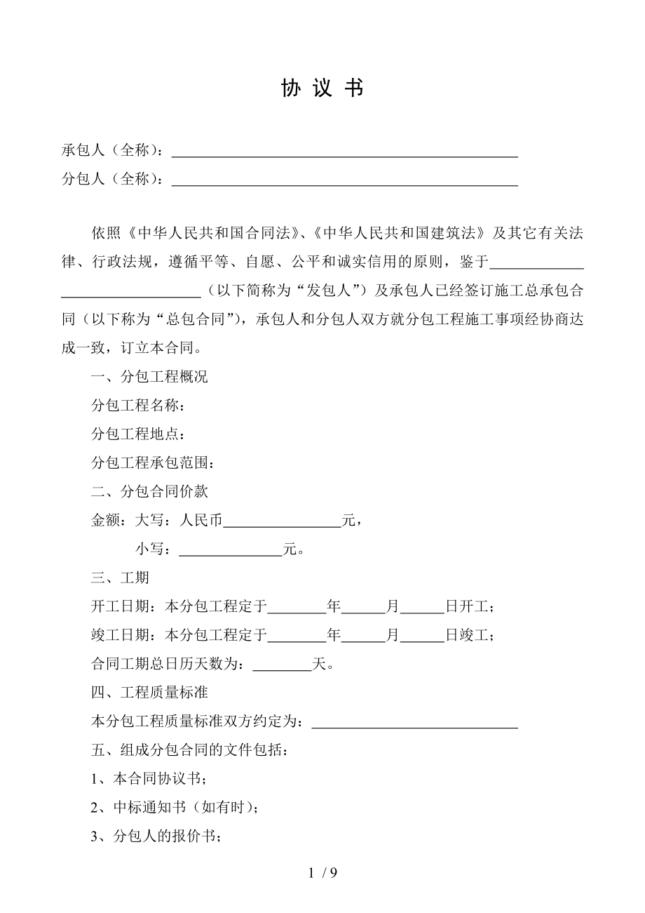 天津市建设工程施工专业分包合同GF20030213新.doc_第2页