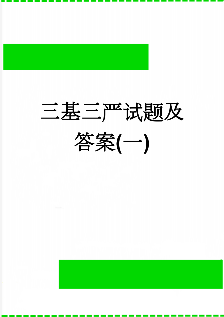 三基三严试题及答案(一)(4页).doc_第1页