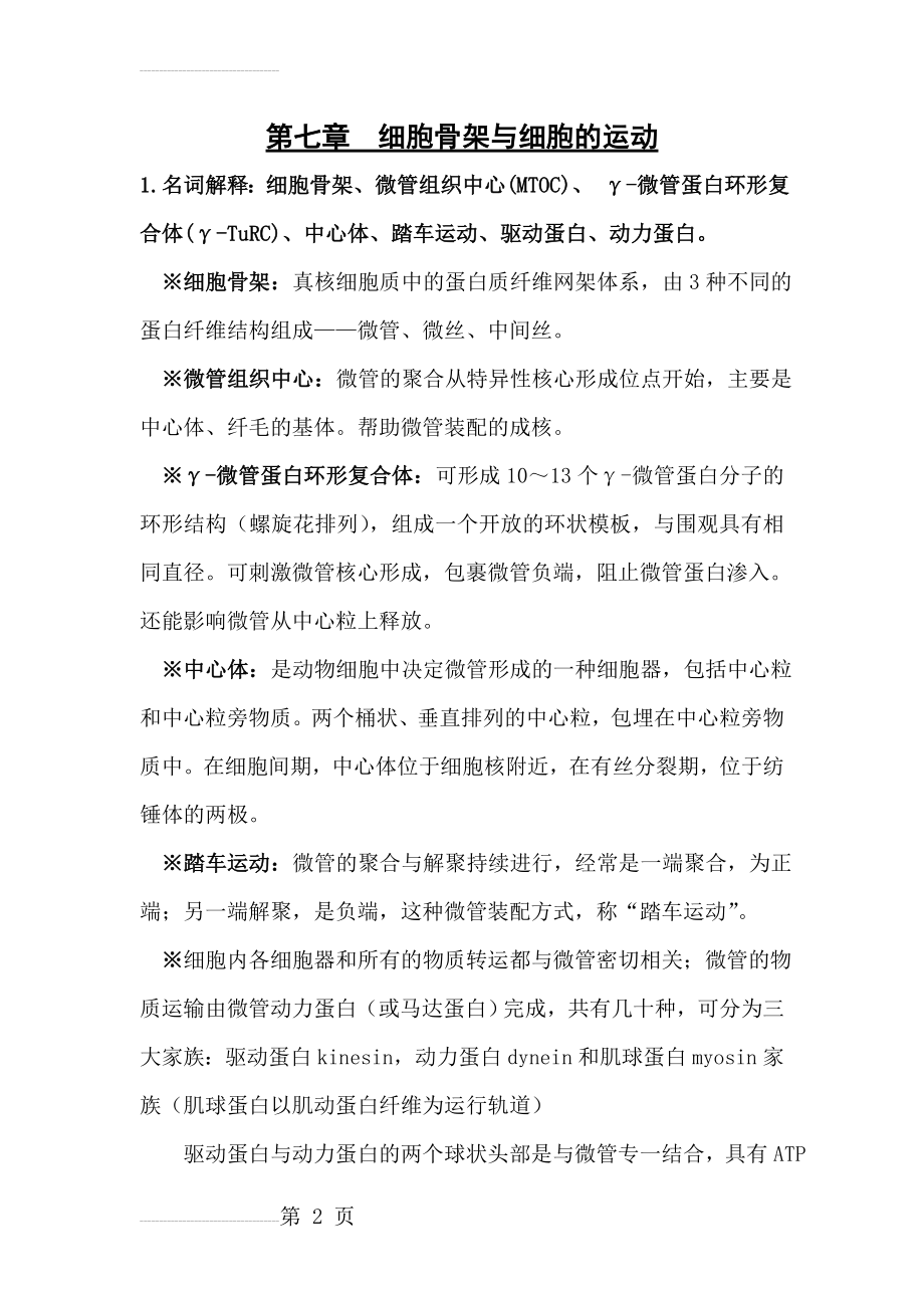 《细胞生物学》复习题第七章(14页).doc_第2页