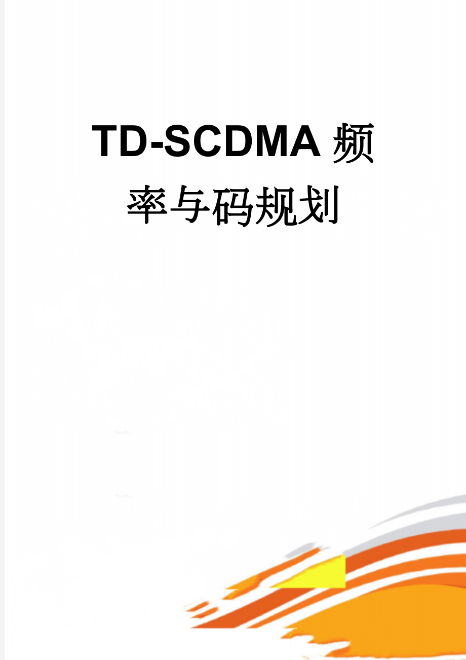 TD-SCDMA频率与码规划(20页).doc_第1页