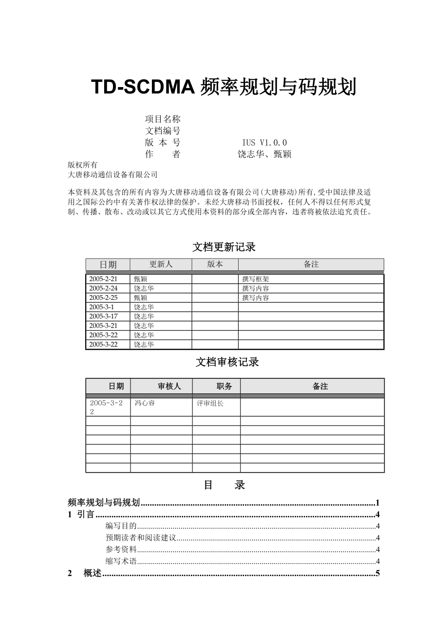 TD-SCDMA频率与码规划(20页).doc_第2页