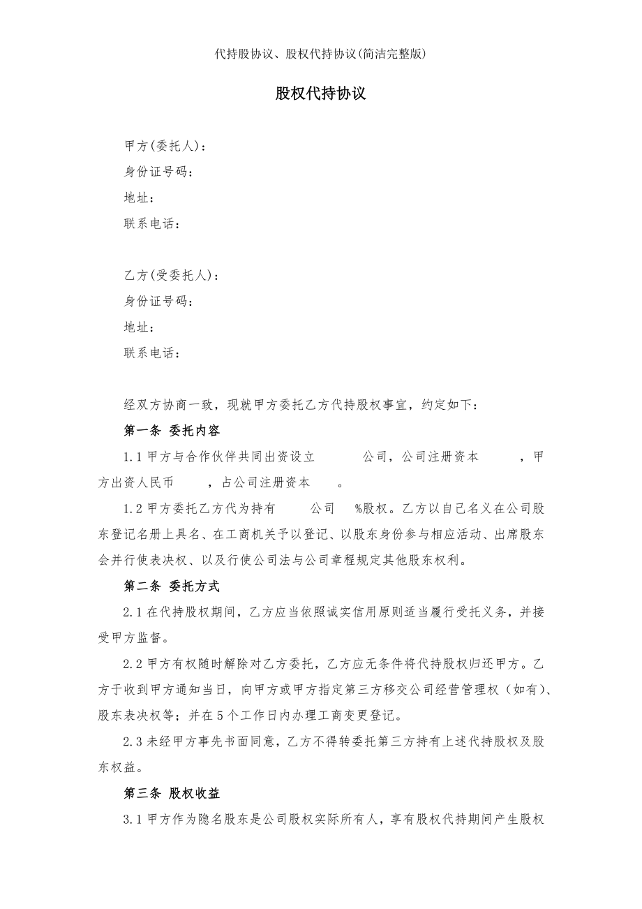 代持股协议股权代持协议简洁完整版.docx_第1页