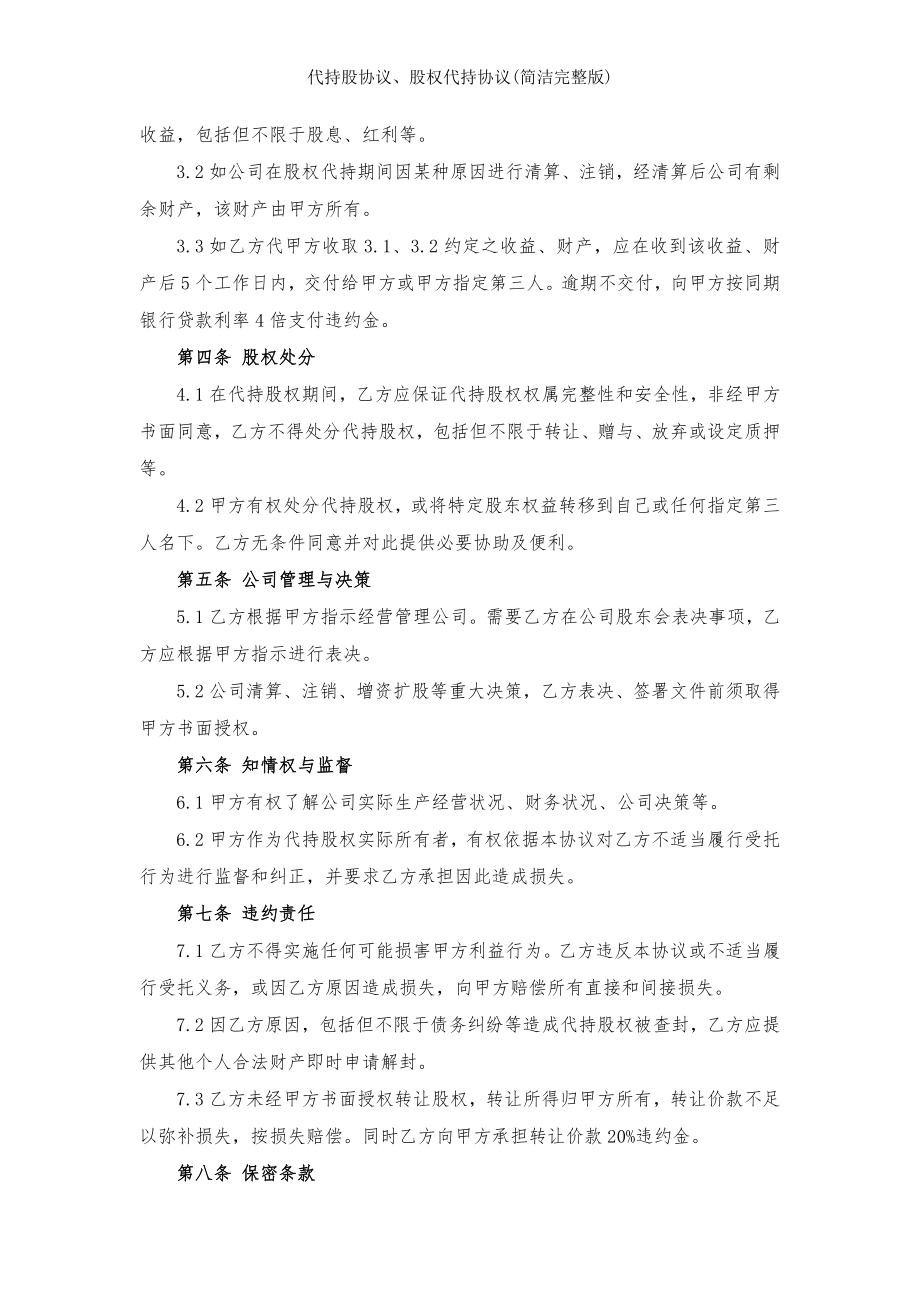 代持股协议股权代持协议简洁完整版.docx_第2页