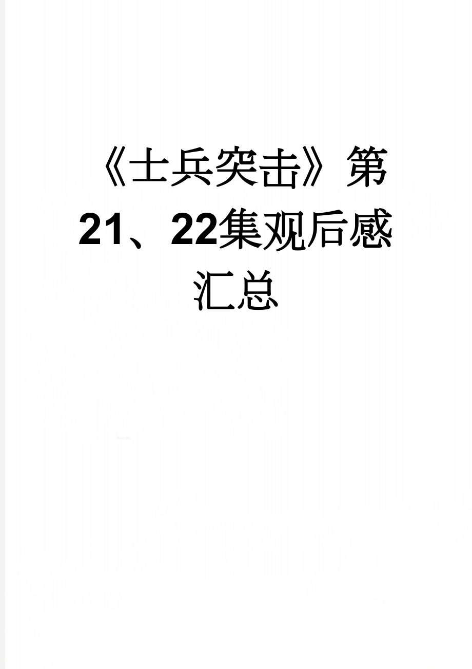 《士兵突击》第21、22集观后感汇总(28页).doc_第1页