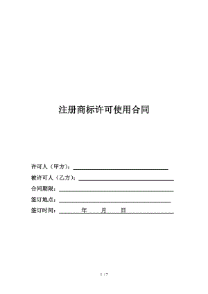 商标许可使用合同模版.doc