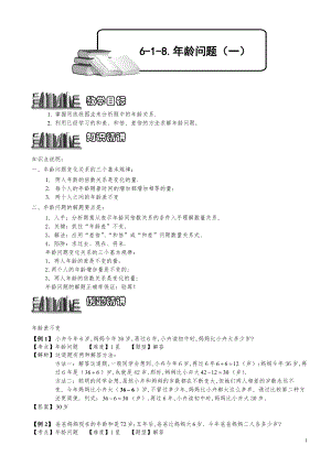 小学数学知识点例题精讲《年龄问题（一）》教师版.pdf