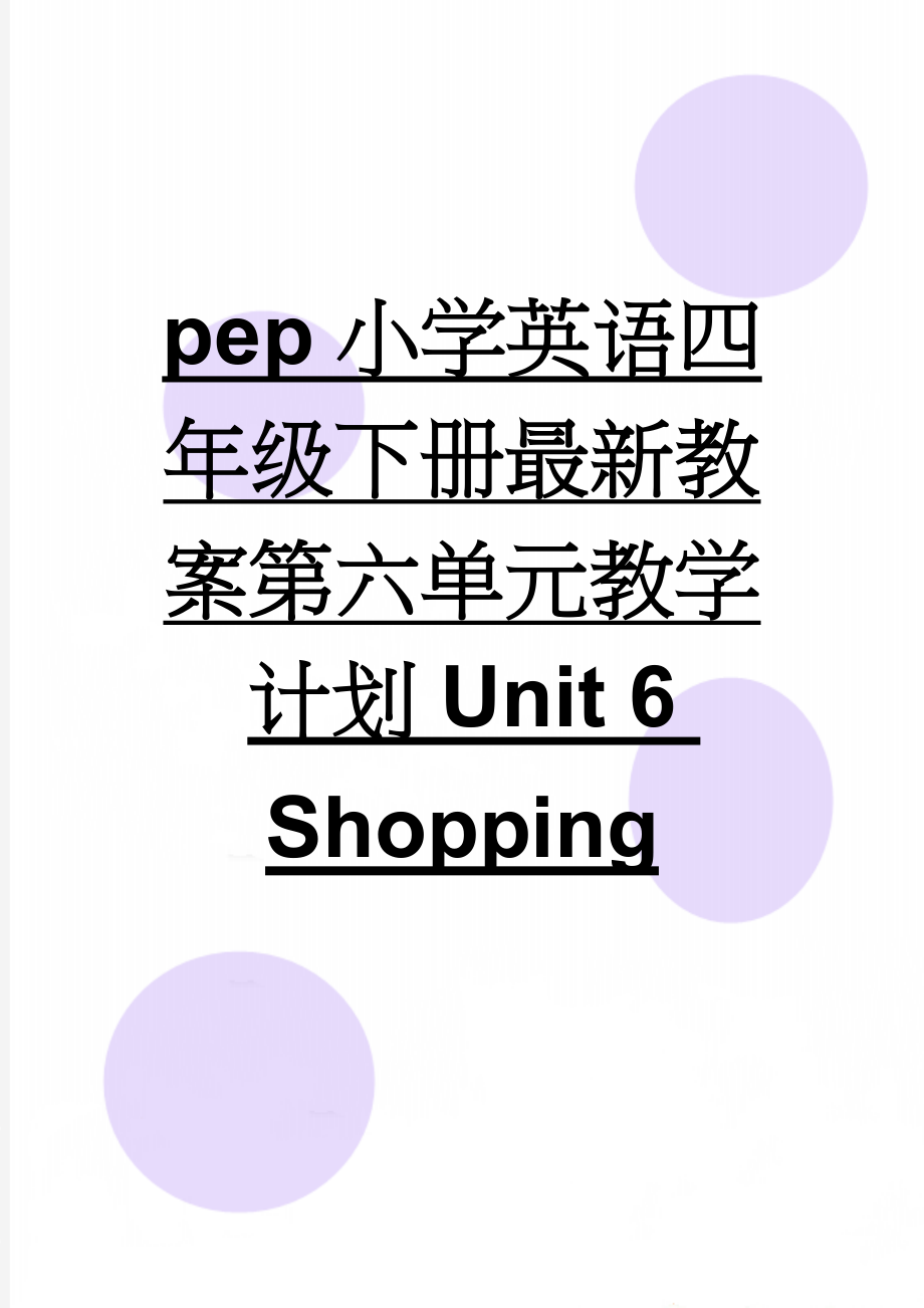 pep小学英语四年级下册最新教案第六单元教学计划Unit 6 Shopping(12页).doc_第1页