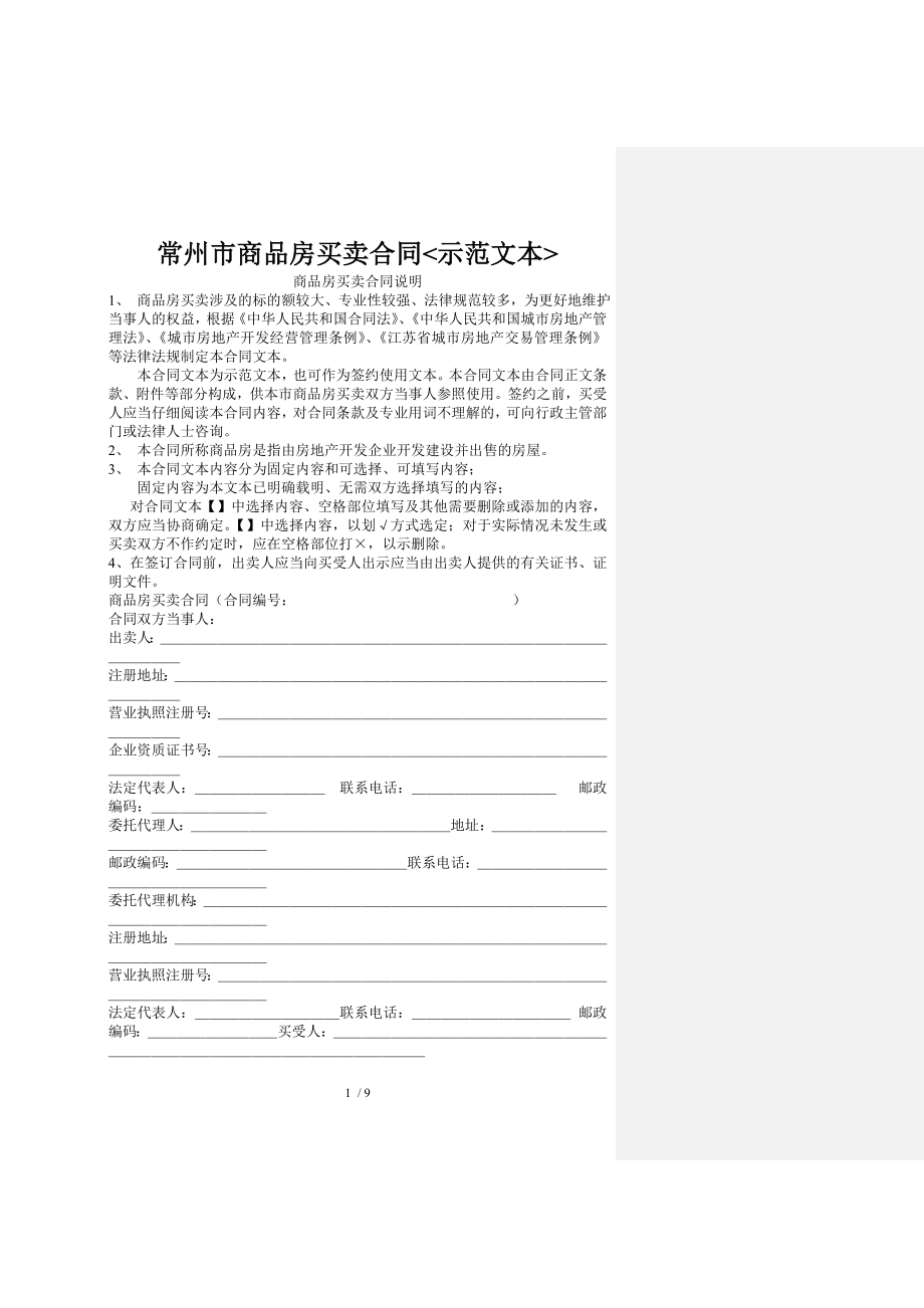 常州市商品房买卖合同示范文本.doc_第1页