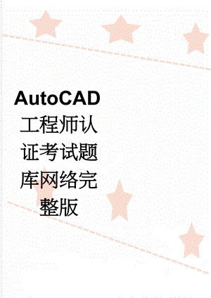 AutoCAD工程师认证考试题库网络完整版(46页).doc