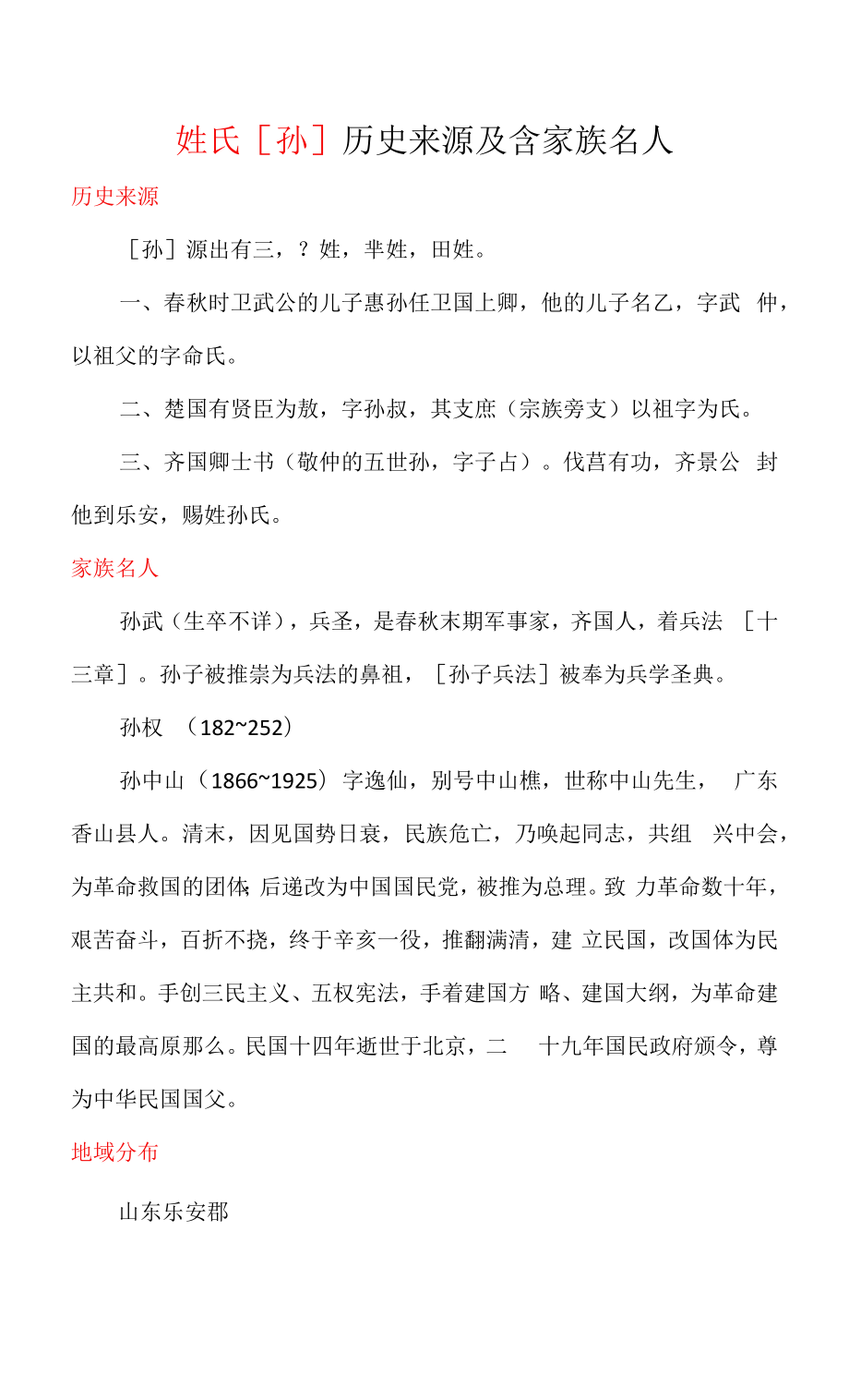 百家姓孙姓氏的由来和名人.docx_第1页