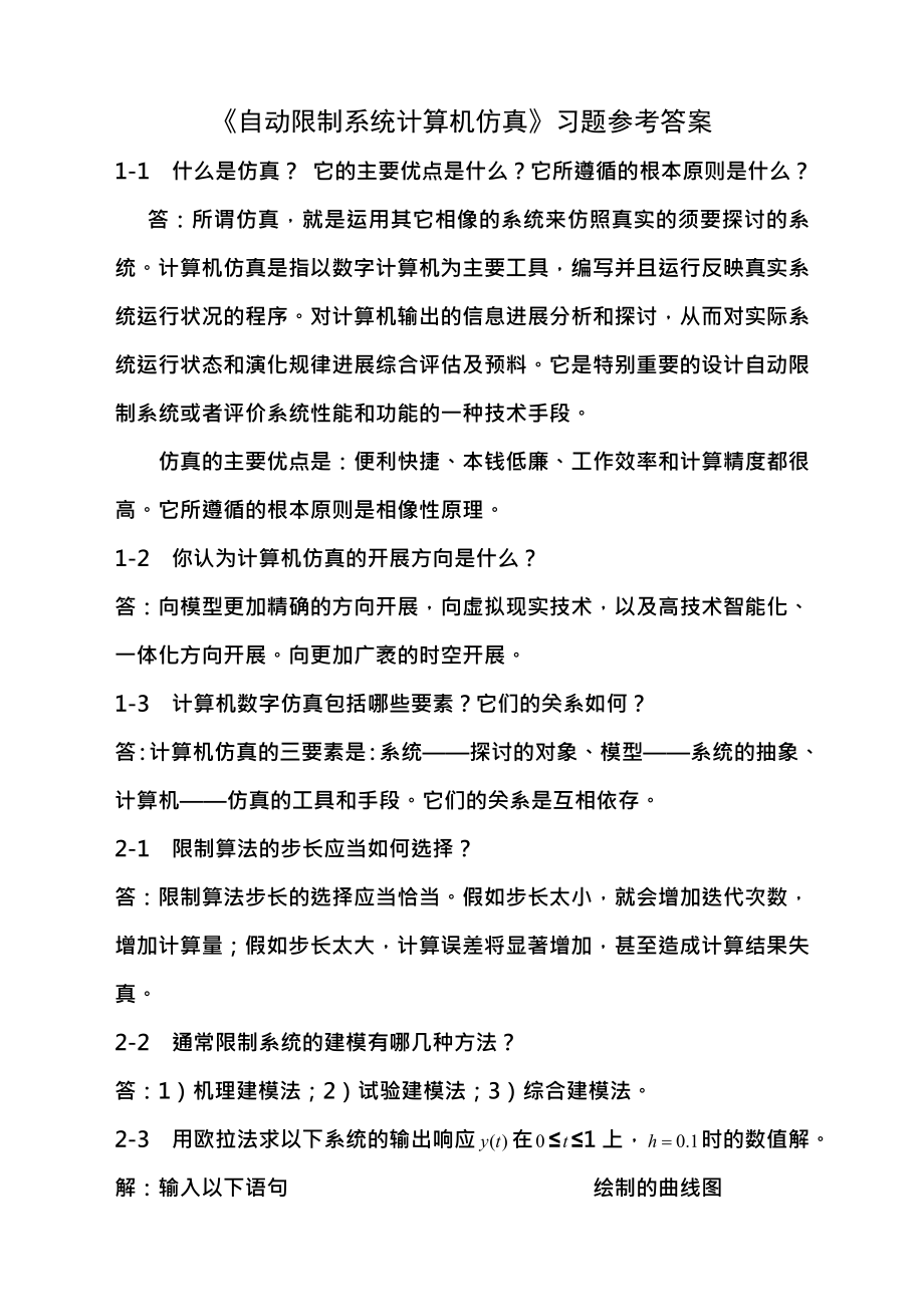 自动控制系统计算机仿真习题参考复习资料.docx_第1页