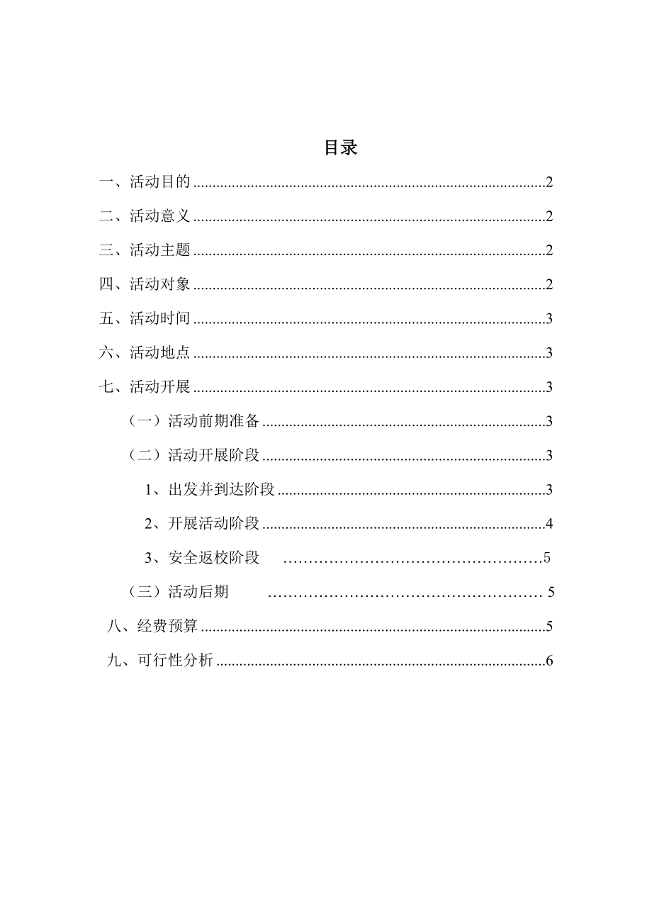 露营--班级-活动策划书.doc_第2页