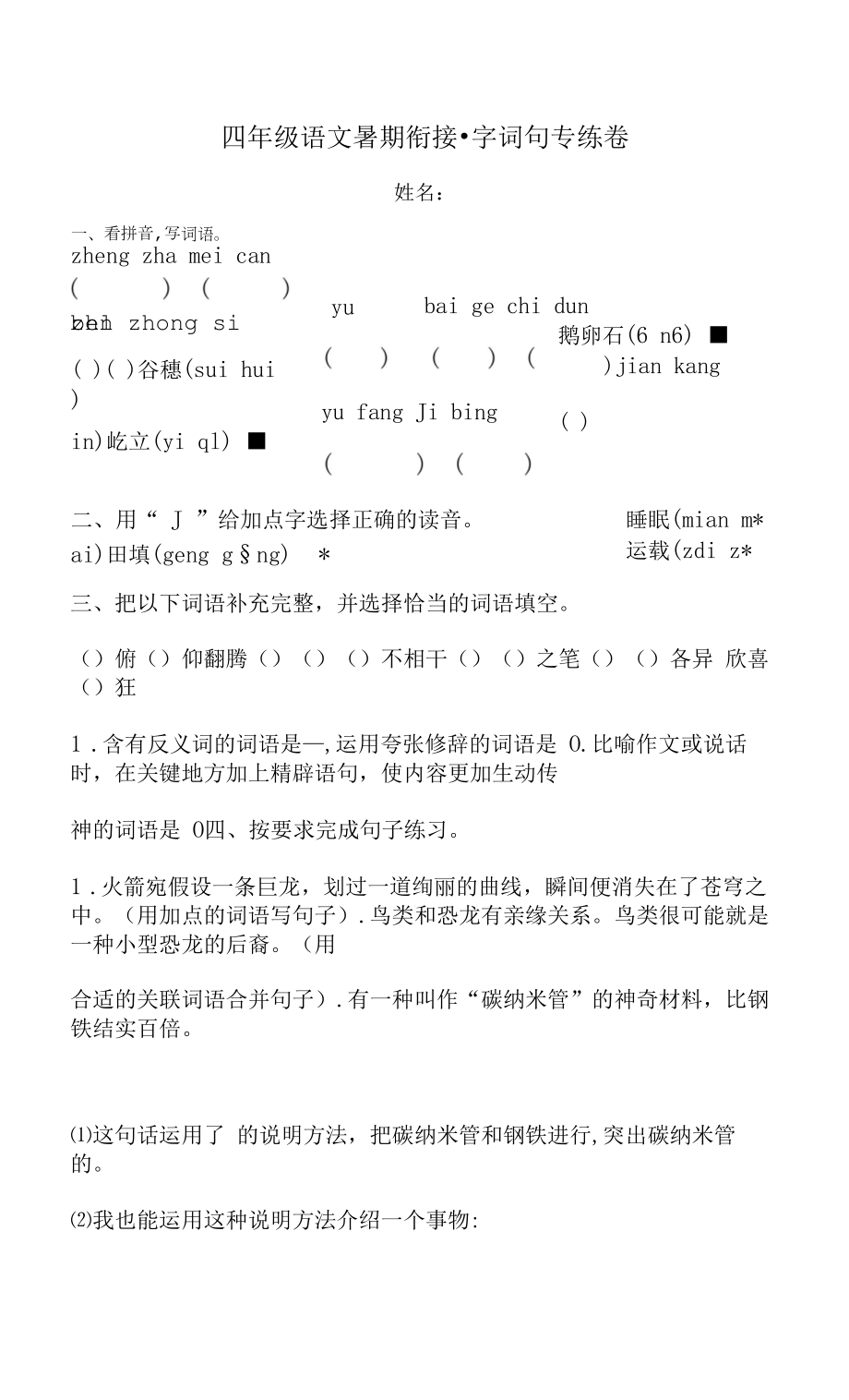 四年级语文下暑期衔接 字词句专练卷4人教部编版（含答案）.docx_第1页