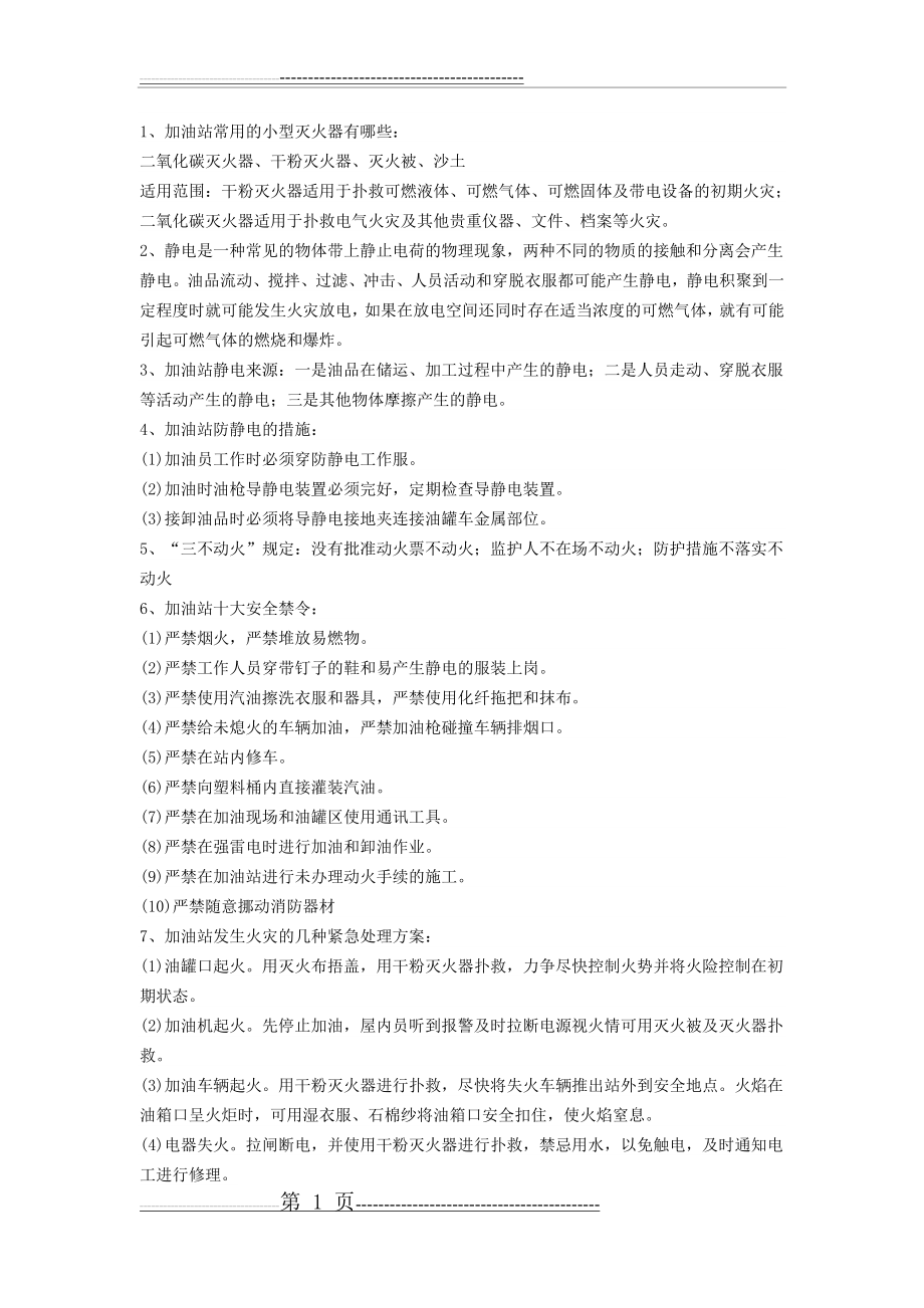 加油站安全学习内容(3页).doc_第1页