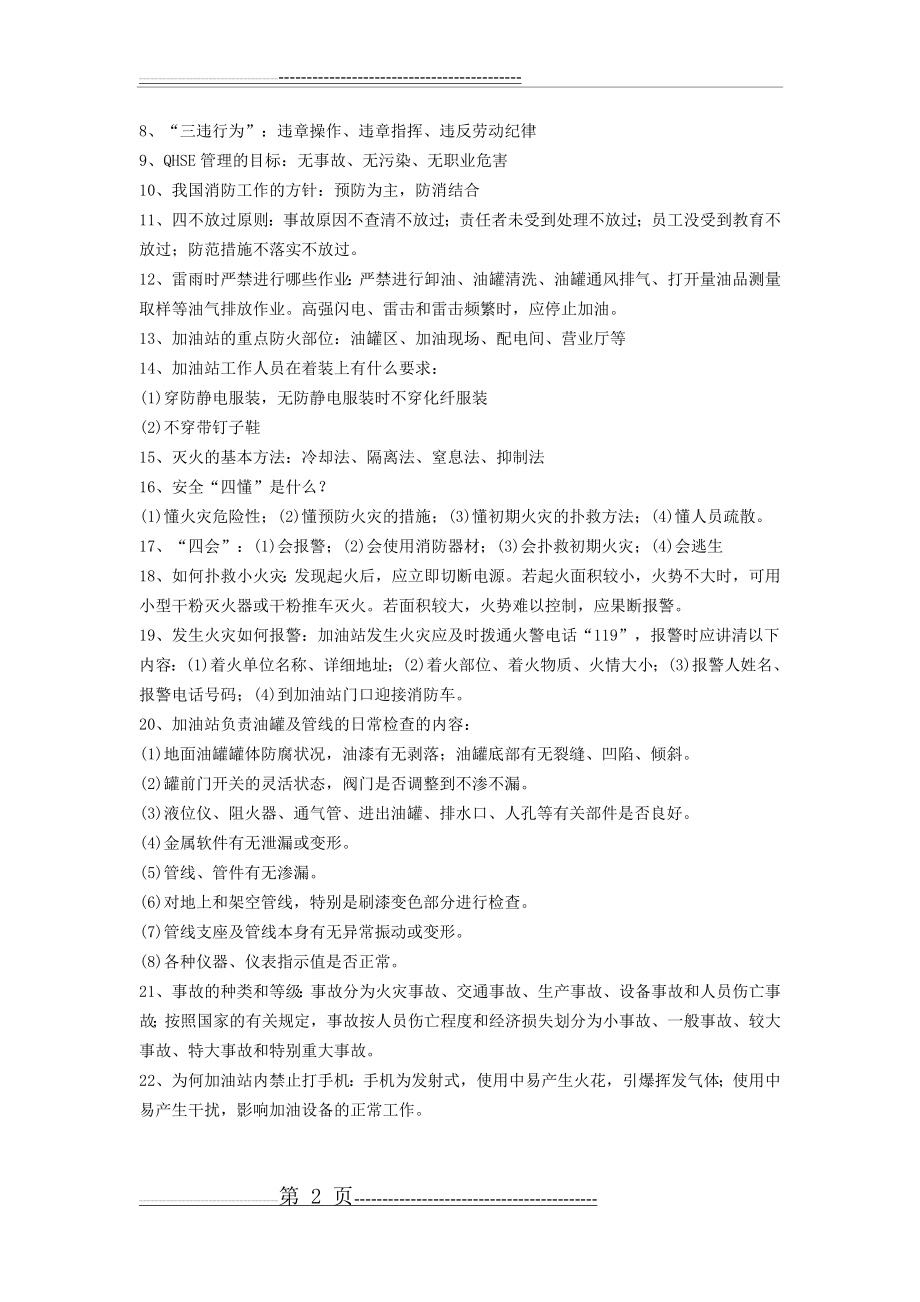 加油站安全学习内容(3页).doc_第2页