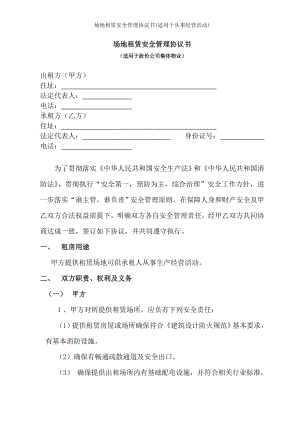 场地租赁安全管理协议书适用于从事经营活动.doc