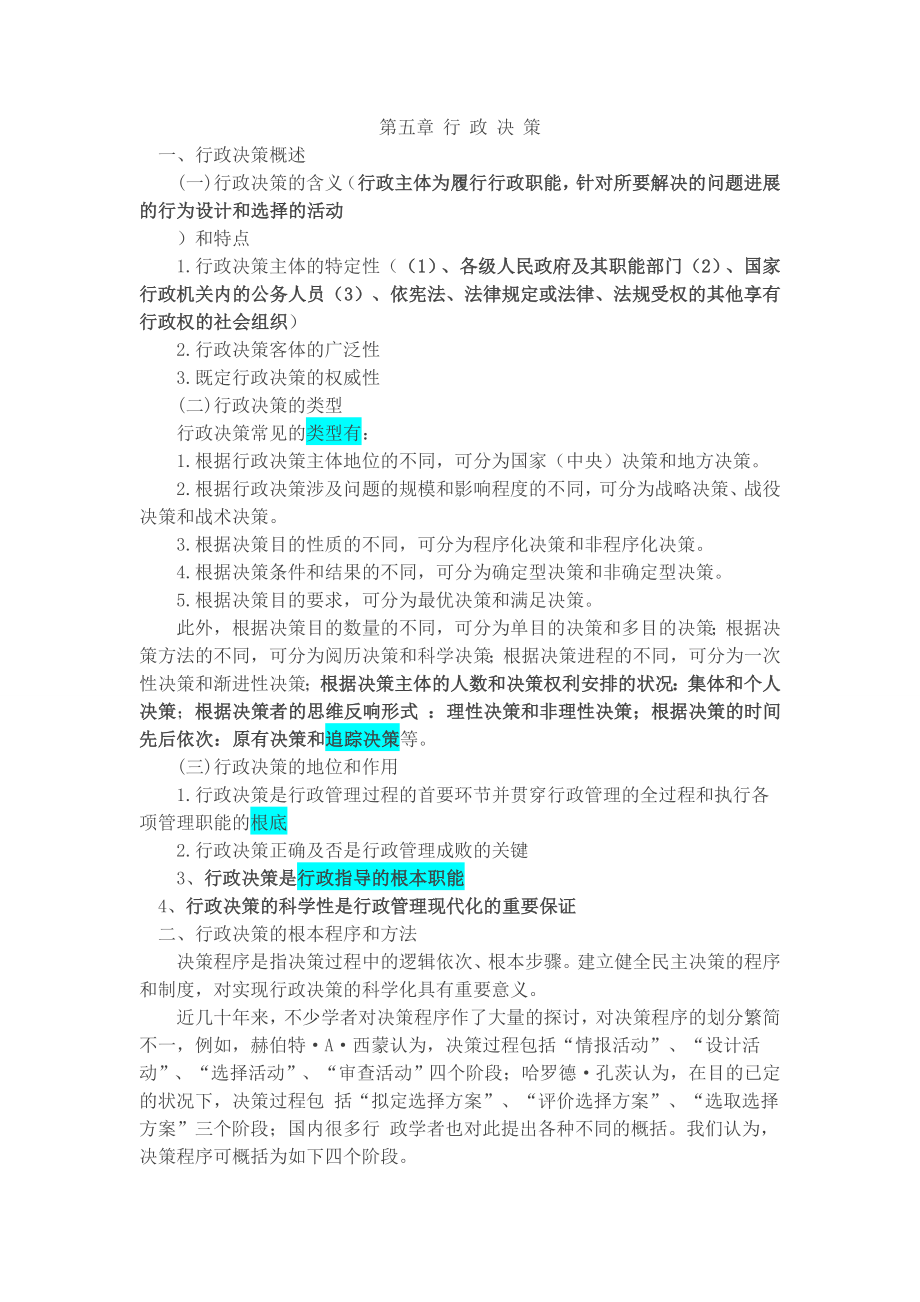 行政管理学知识第五章行政决策.docx_第1页