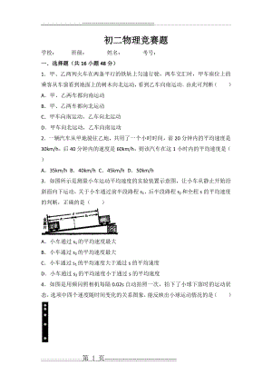 初二物理竞赛题(27页).doc