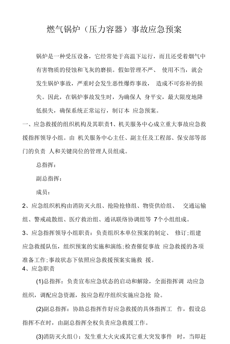 燃气锅炉事故应急处置预案.docx_第1页