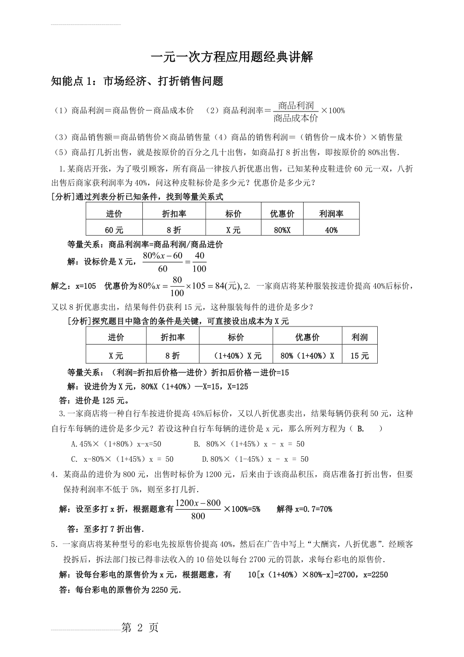 一元一次方程应用题经典讲解(10页).doc_第2页