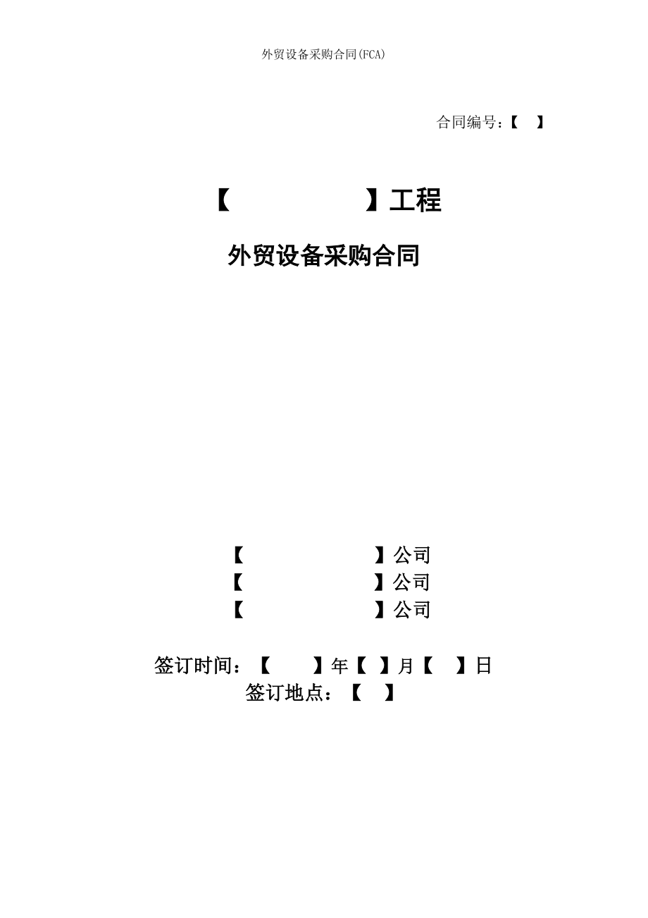 外贸设备采购合同FCA.doc_第1页