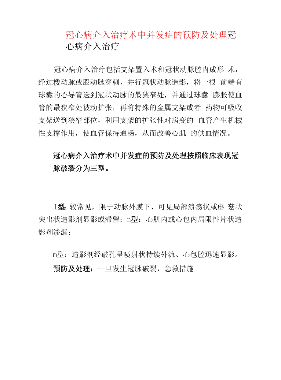 冠心病介入治疗术中并发症的预防及处理.docx_第1页