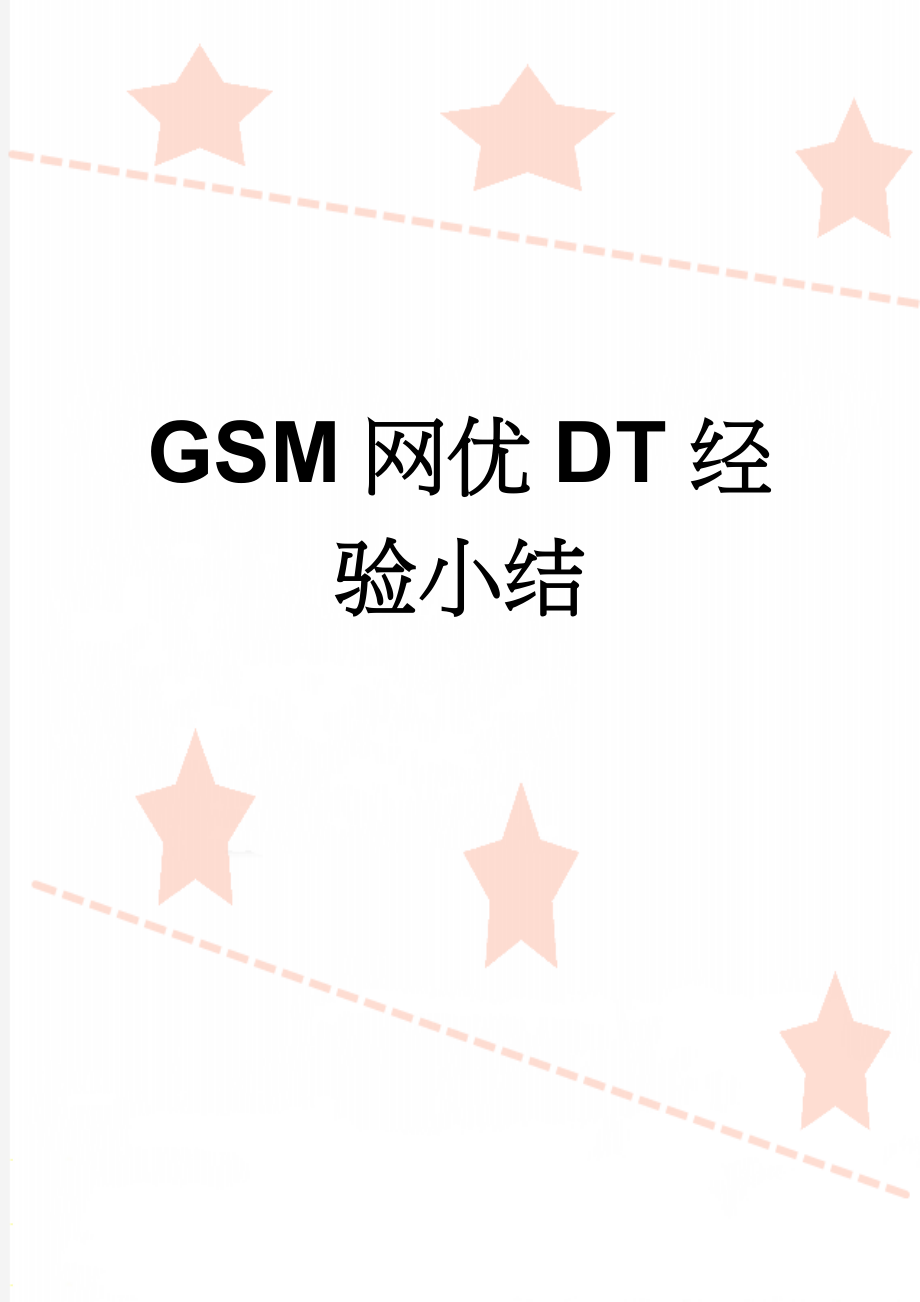 GSM网优DT经验小结(8页).doc_第1页