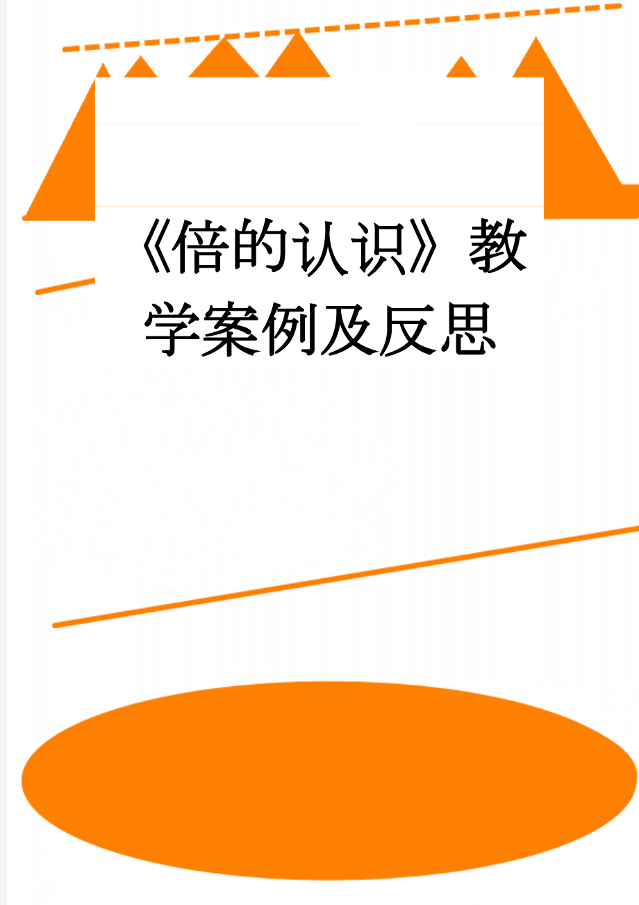 《倍的认识》教学案例及反思(8页).doc_第1页