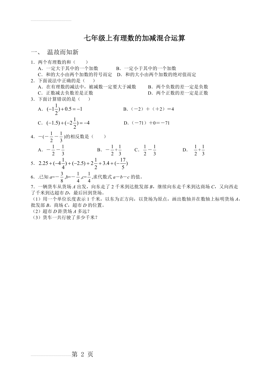 七年级上有理数加减混合运算(7页).doc_第2页