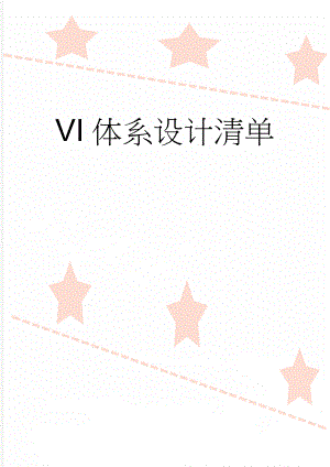 VI体系设计清单(8页).doc