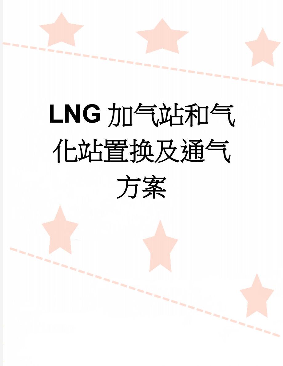 LNG加气站和气化站置换及通气方案(10页).doc_第1页