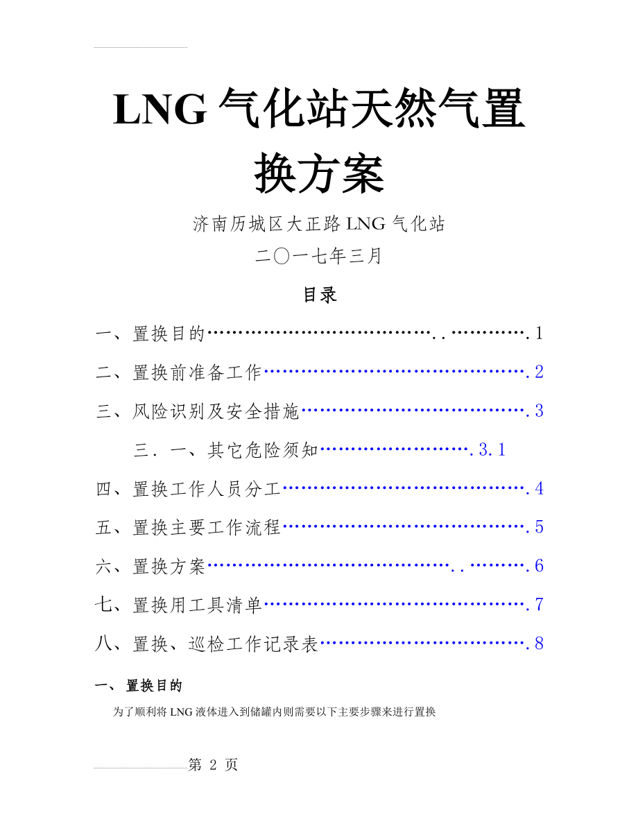 LNG加气站和气化站置换及通气方案(10页).doc_第2页