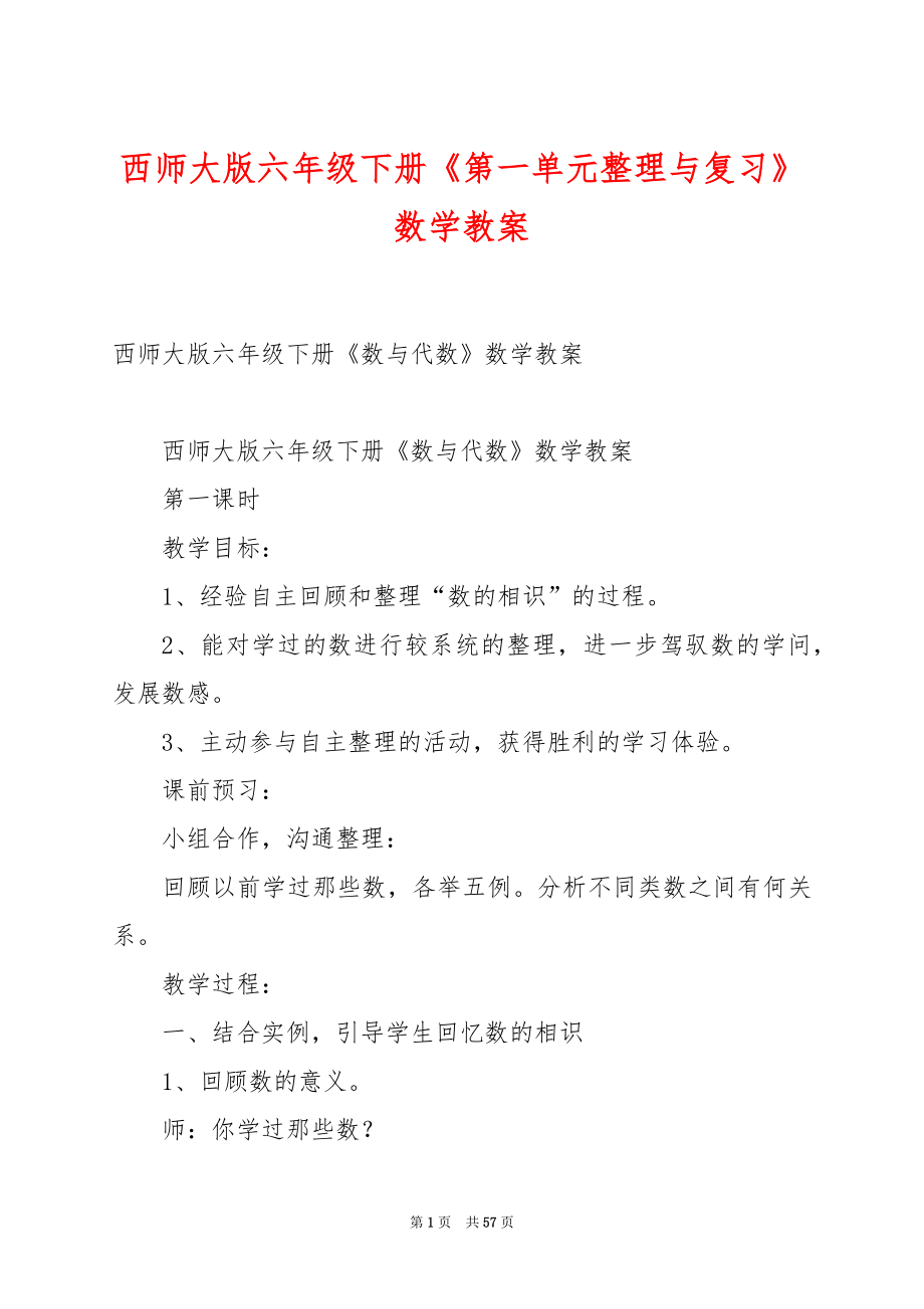 西师大版六年级下册《第一单元整理与复习》数学教案.docx_第1页