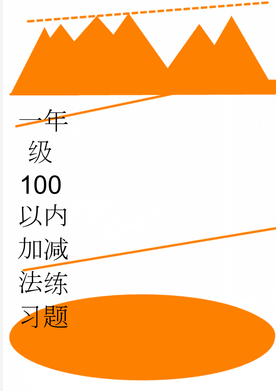 一年级100以内加减法练习题(39页).doc_第1页