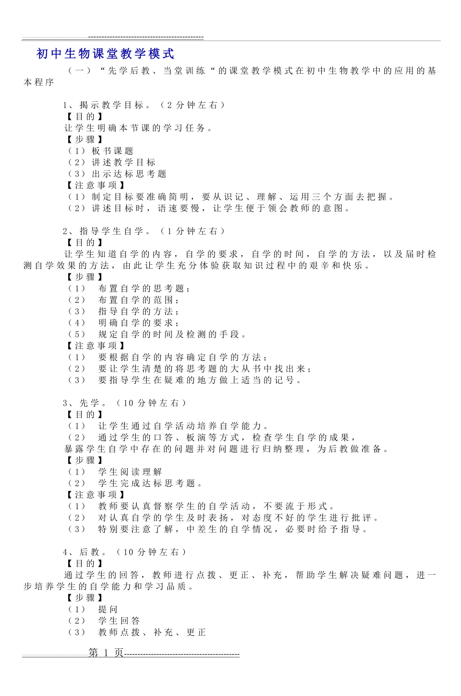 初中生物课堂教学模式doc_5(10页).doc_第1页