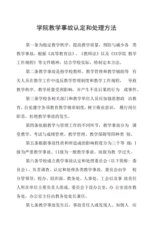 学院教学事故认定和处理办法.docx