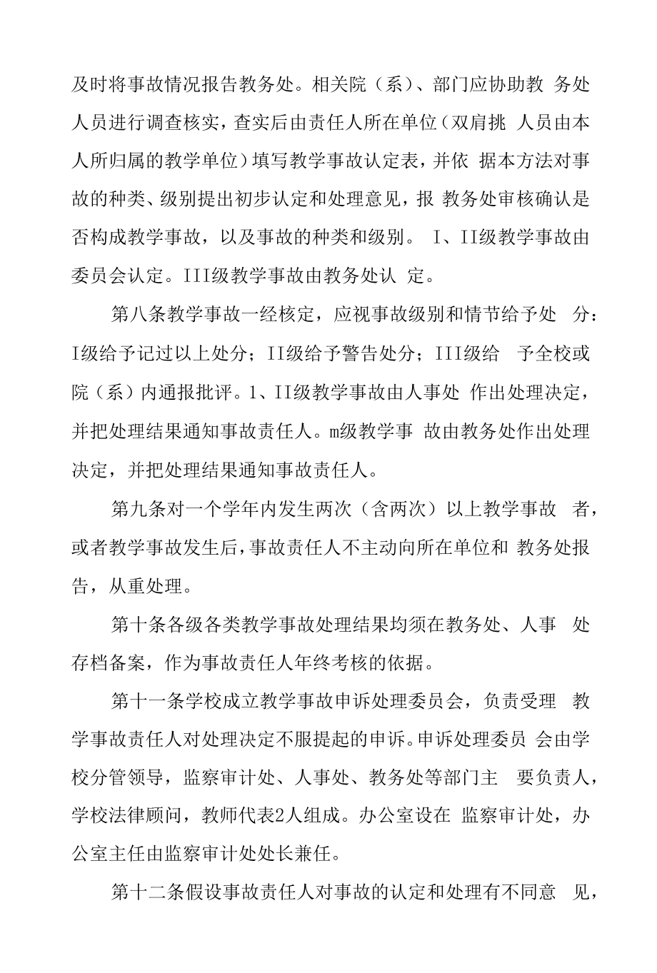 学院教学事故认定和处理办法.docx_第2页