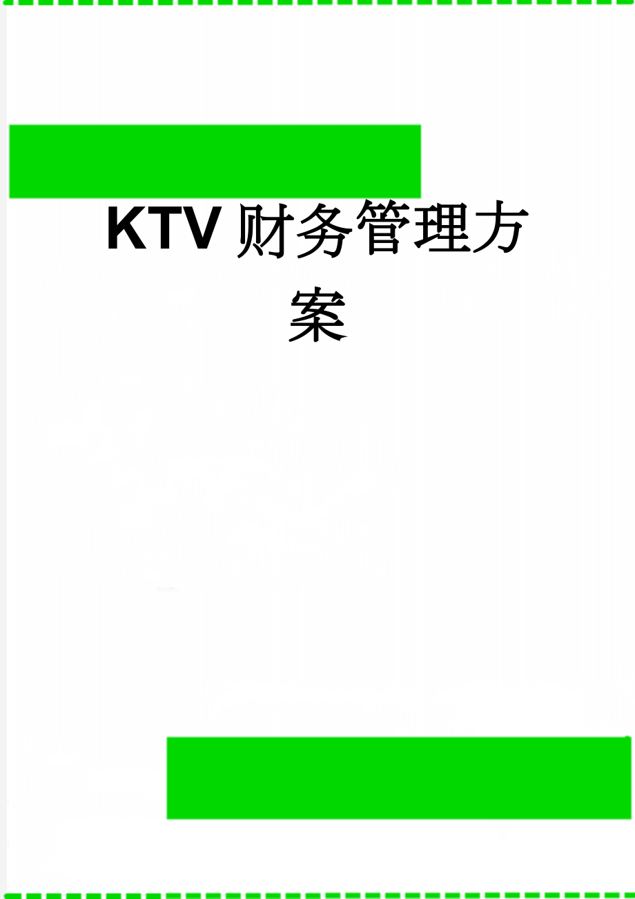 KTV财务管理方案(14页).doc_第1页