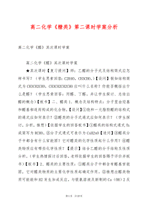 高二化学《糖类》第二课时学案分析.docx