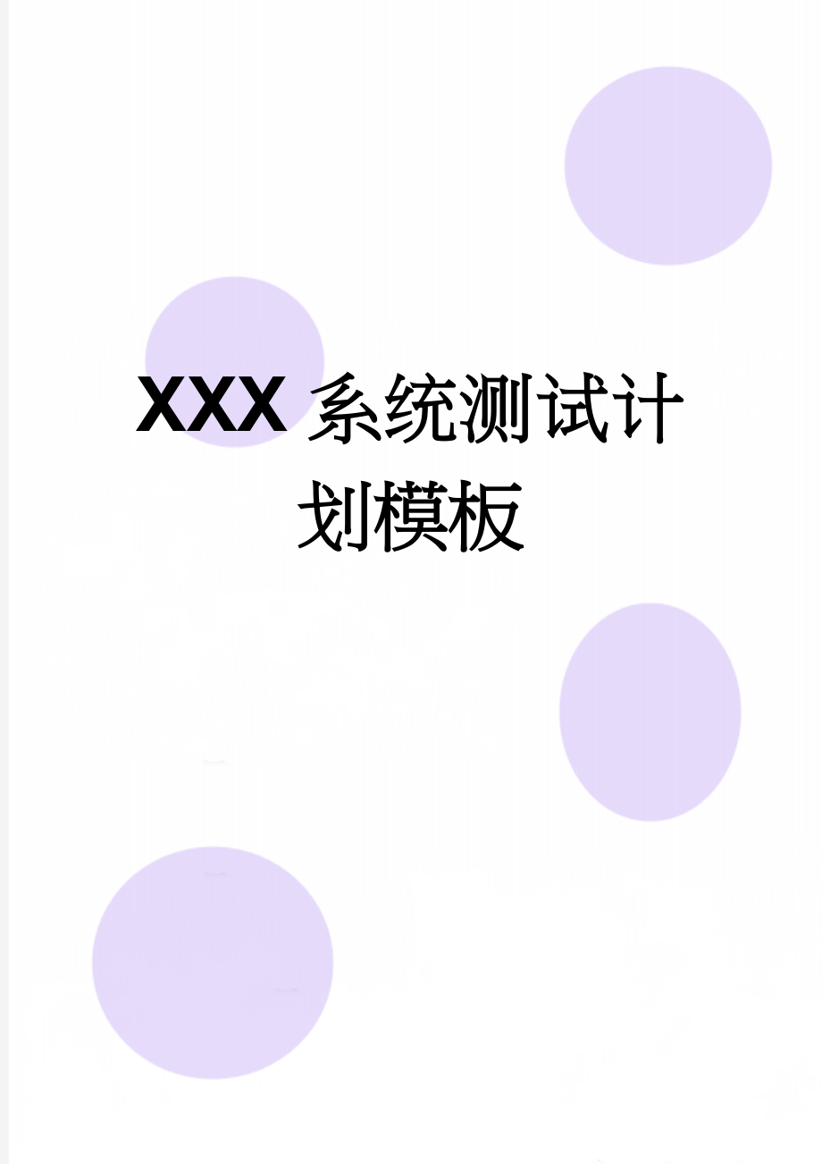 XXX系统测试计划模板(7页).doc_第1页