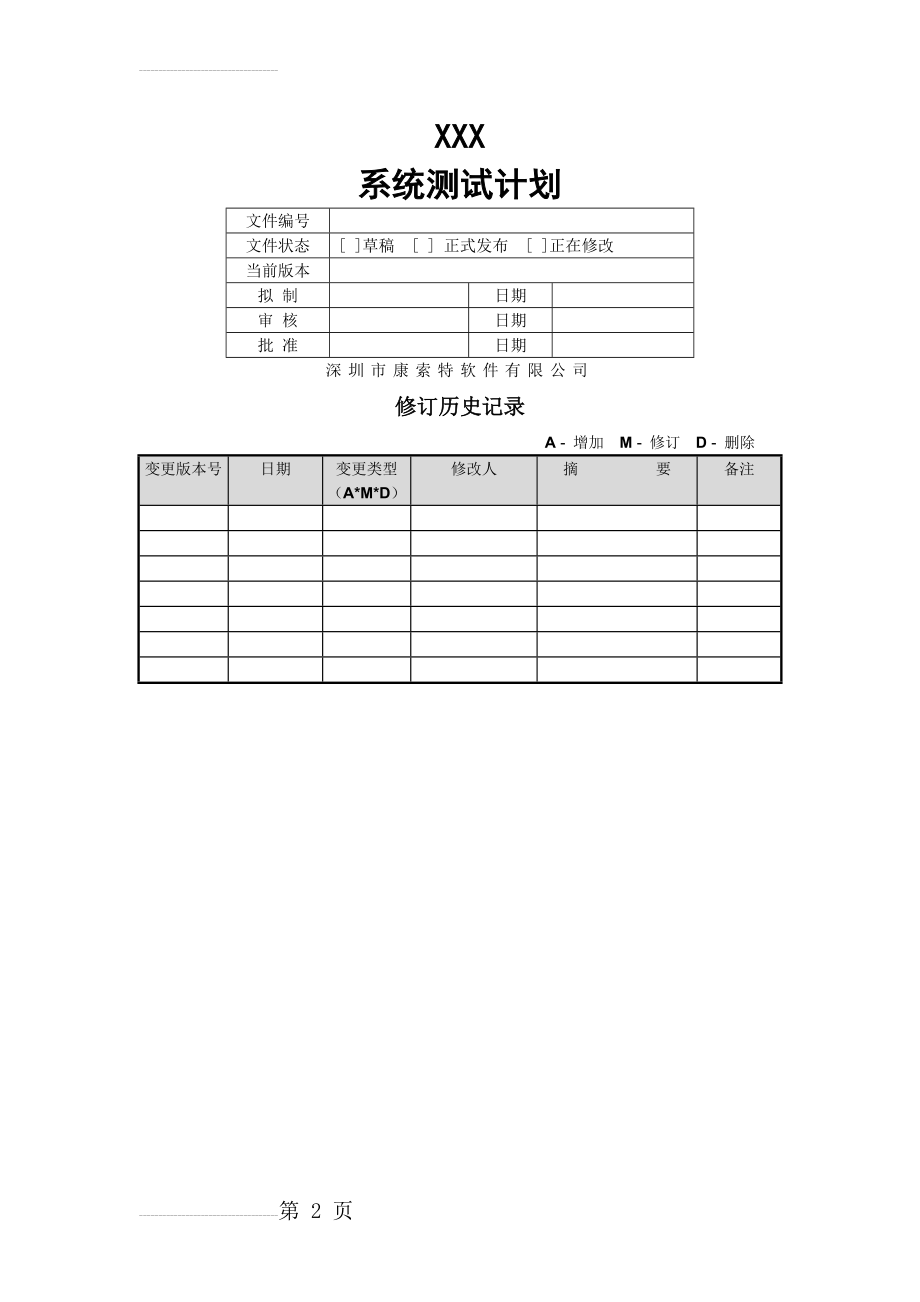 XXX系统测试计划模板(7页).doc_第2页