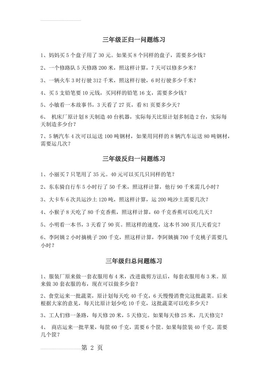 三年级正归一问题练习题(3页).doc_第2页