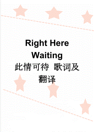 Right Here Waiting 此情可待 歌词及翻译(3页).doc