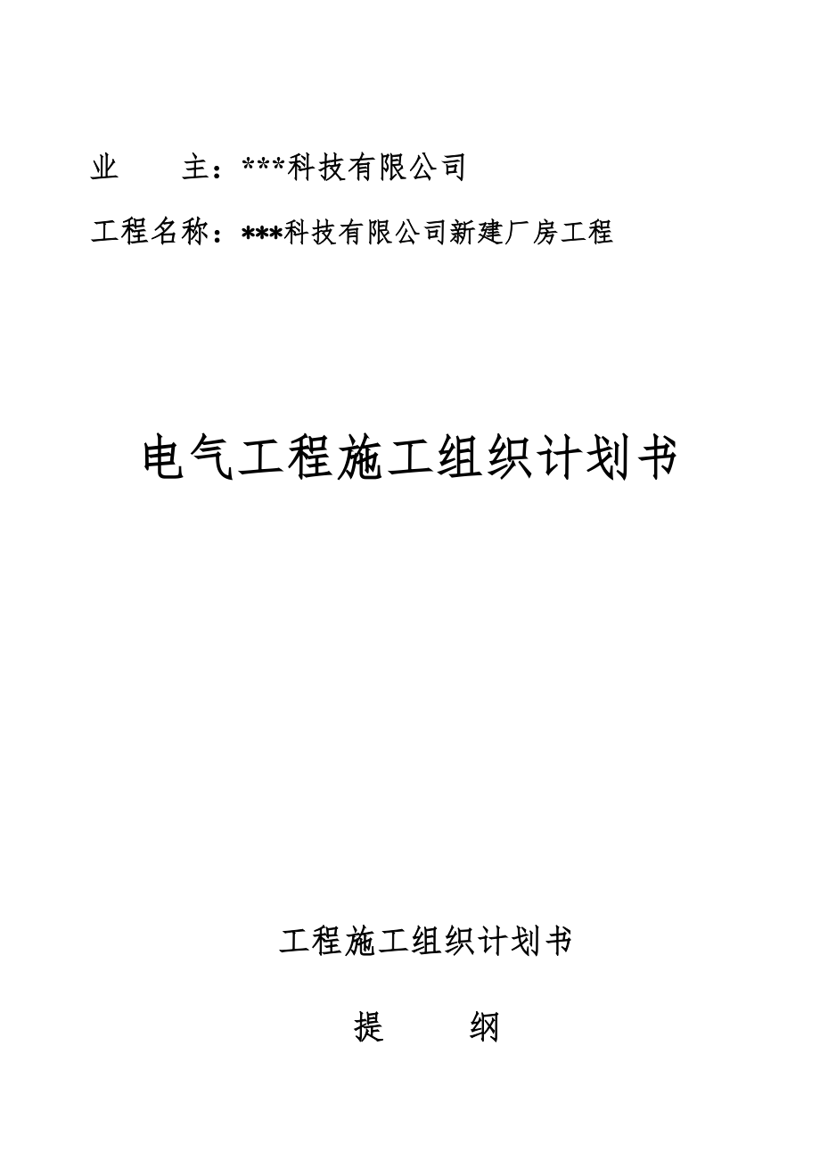 苏州某科技公司新建厂房电气施工组织设计.doc_第1页