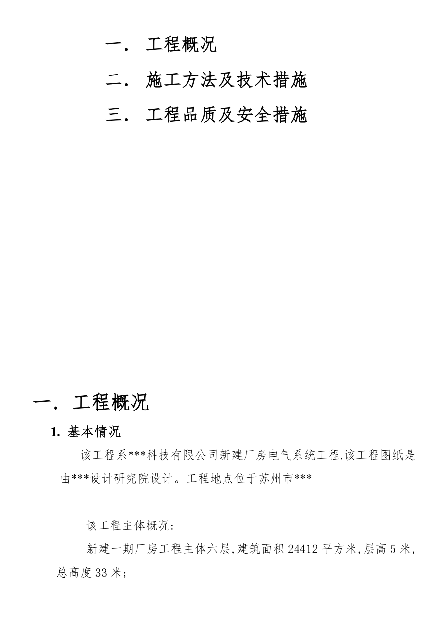 苏州某科技公司新建厂房电气施工组织设计.doc_第2页