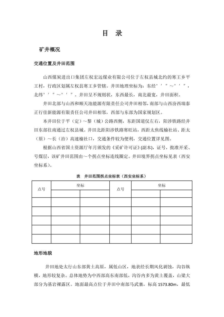 二采区15煤层防治煤与瓦斯突出专项防突专项设计编制目录.docx_第1页