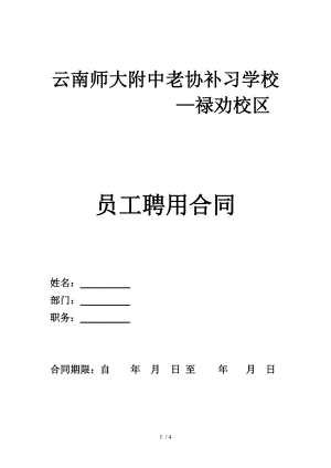 教师培训机构聘用合同.doc