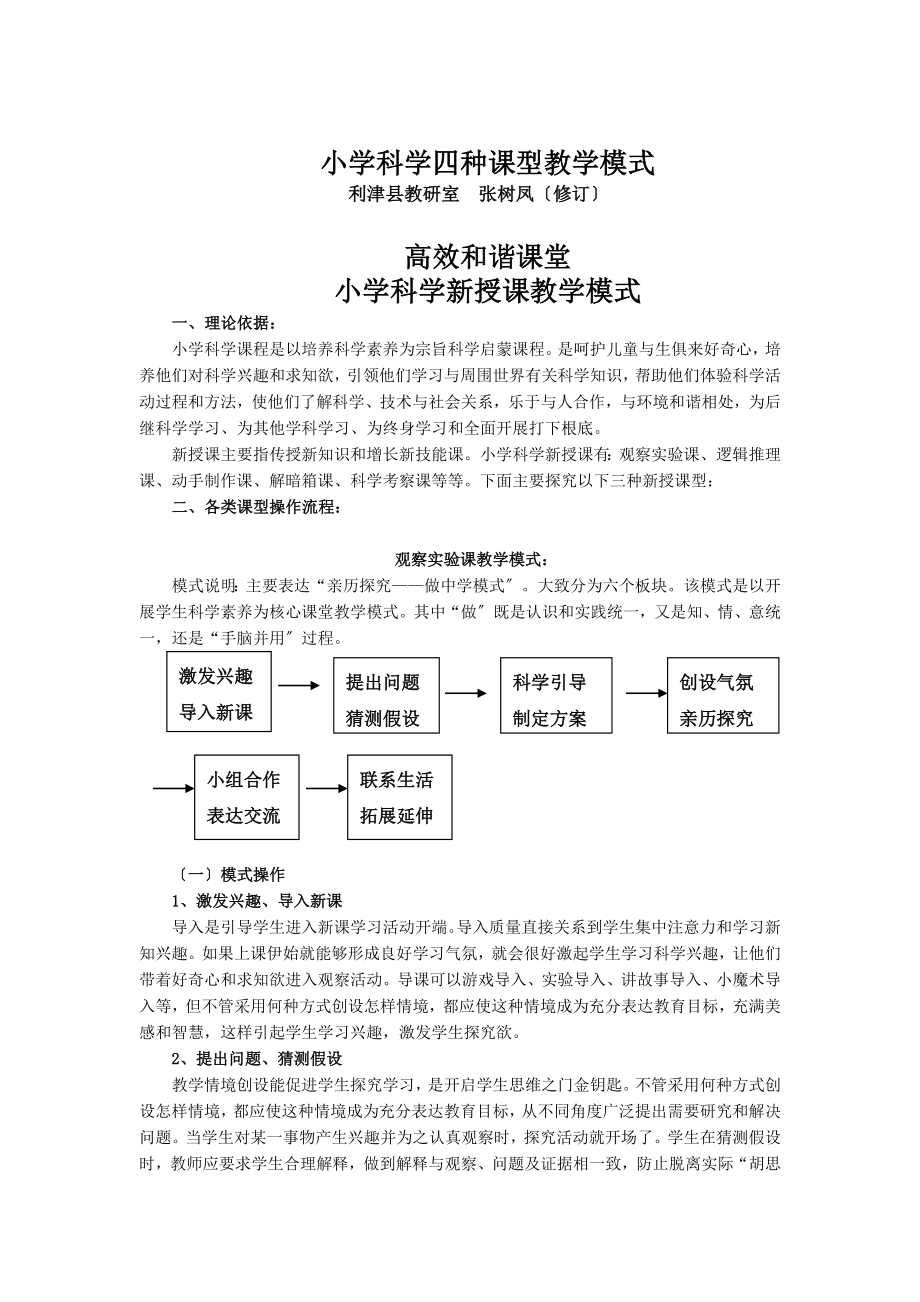 小学科学四种课型定稿.doc_第1页