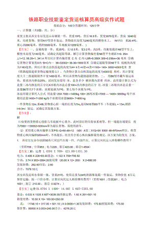 铁路职业技能鉴定货运核算员高级实作试题及答案.docx