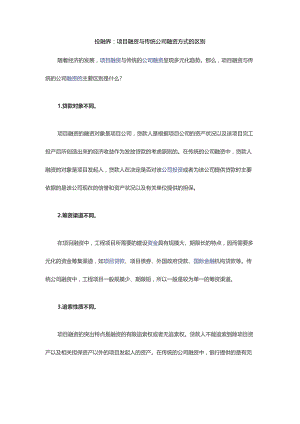 项目融资与传统公司融资方式的区别.docx